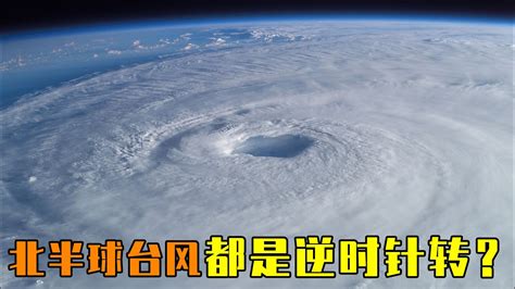 颱風 颶風 旋轉方向